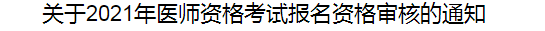 关于2021年医师资格考试报名资格审核的通知