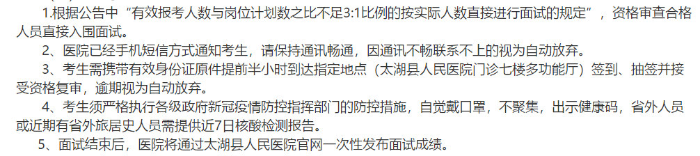 2021年安徽省安庆市太湖县人民医院公开招聘执业医师类专业技术人员面试安排