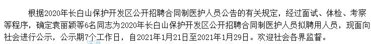 关于吉林长白山保护开发区2020年公开招聘考试拟聘用人员名单的公示