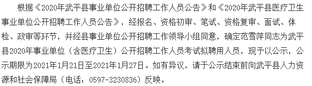 2020福建龙岩市武平县事业单位招聘考试拟聘用名单（含医疗卫生）可以查看啦（二）