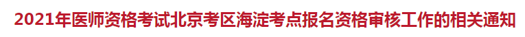 海淀区医师资格现场审核