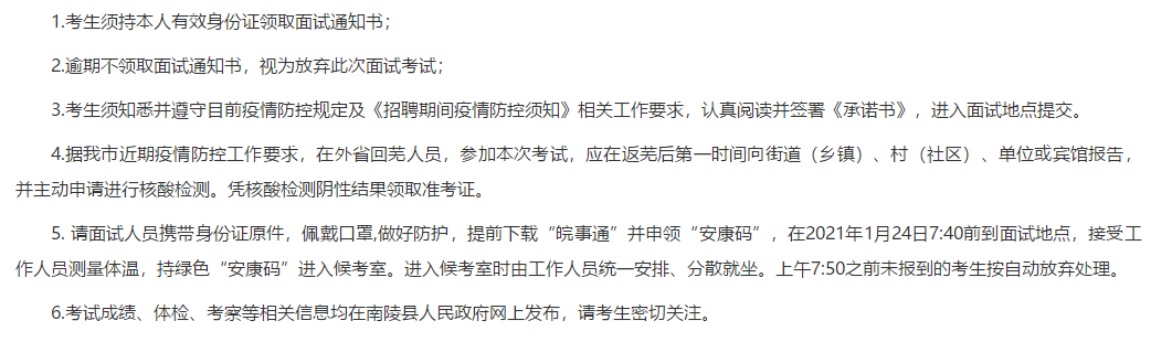 关于安徽省芜湖市南陵县中医医院2021年公开招聘医疗岗面试时间及面试名单的公告