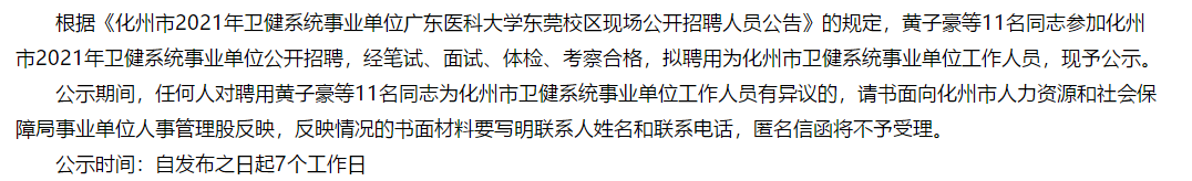 2021年度广东化州市卫健系统事业单位人员招聘拟聘名单可以查看啦