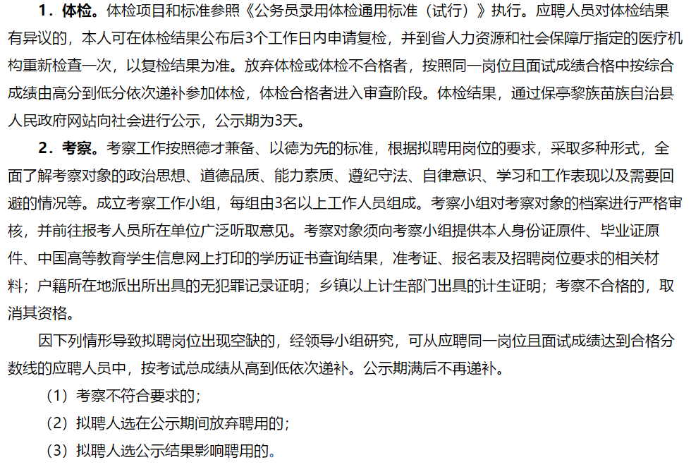 2021年2月份海南省保亭黎族苗族自治县考核招聘47名卫生类工作人员啦（一）