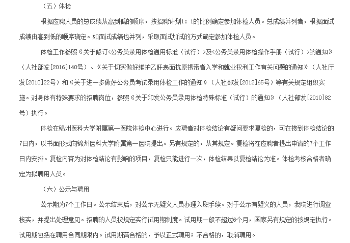 关于2021年1月份辽宁省锦州医科大学附属第一医院第一批招聘心外科医生岗位的公告