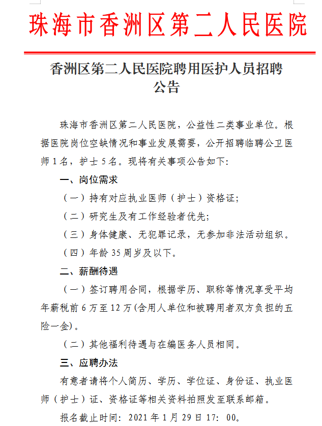 广东省珠海市香洲区第二人民医院2021年1月份招聘公卫医师和护士岗位啦