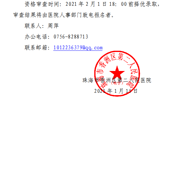 广东省珠海市香洲区第二人民医院2021年1月份招聘公卫医师和护士岗位啦1