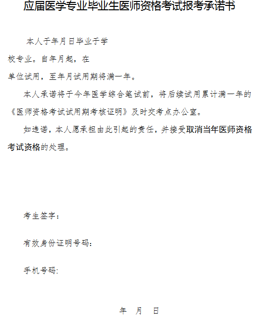 应届医学专业毕业生医师资格考试报考承诺书