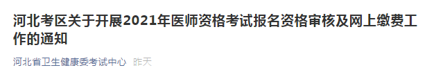 河北考区关于开展2021年医师资格考试报名资格审核及网上缴费工作的通知