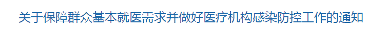 国家卫健委关于保障群众基本就医需求并做好医疗机构感染防控工作的通知