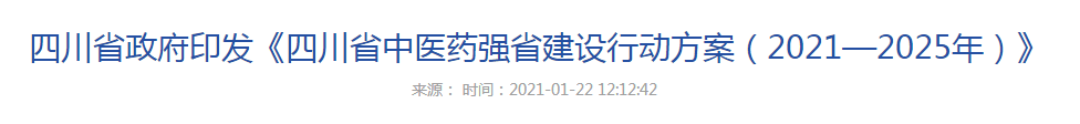 四川省政府印发四川省中医药强省建设行动方案(2021—2025年)