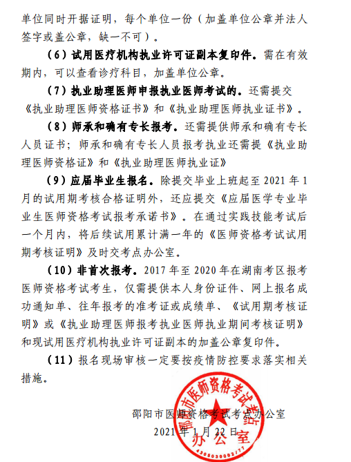 邵阳市2021年医师资格