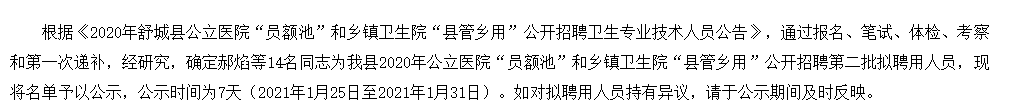 2020年安徽省舒城县公立医院“员额池”和乡镇卫生院“县管乡用”公开招聘医疗岗第二批拟聘名单可以查