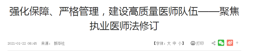 强化保障、严格管理，建设高质量医师队伍——聚焦执业医师法修订