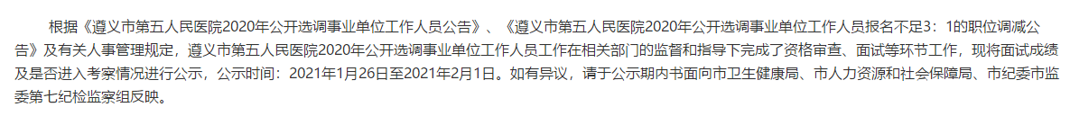 贵州省遵义市第五人民医院2020年公开选调（招聘）医疗岗面试成绩可以查看啦