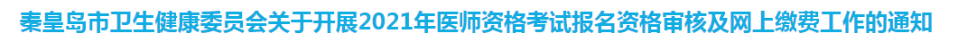 秦皇岛关于开展2021年医师资格考试报名资格审核及网上缴费工作的通知