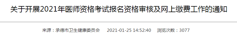 承德市2021年医师资格考试报名