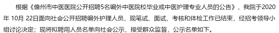 关于2021海南儋州市中医医院招聘医疗岗拟聘公示的公告