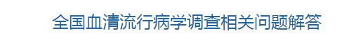 国家卫健委关于全国血清流行病学调查相关问题解答