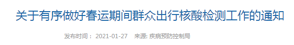 国家卫健委关于有序做好春运期间群众出行核酸检测工作的通知