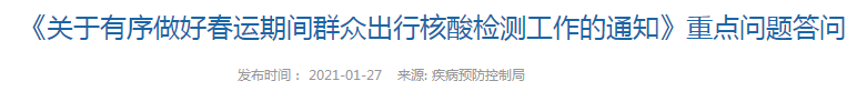 春运期间群众出行核酸检测方案什么时候执行？国家卫健委发布重点问题答问！