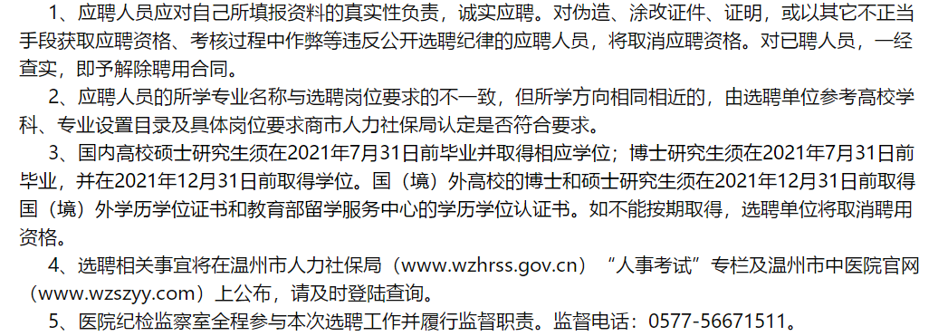 温州市中医院（浙江省）2021年2月份面向社会公开招聘医学类研究生啦（一）