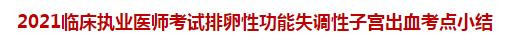 2021临床执业医师考试排卵性功能失调性子宫出血考点小结