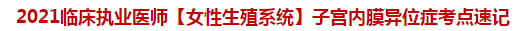 2021临床执业医师【女性生殖系统】子宫内膜异位症考点速记