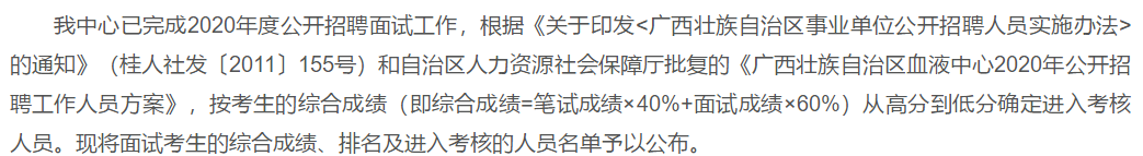 关于2020年度广西血液中心公开招聘面试综合成绩可以查看的公示