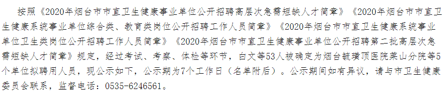 2020年山东省烟台市市直卫健事业单位公开招聘医疗岗拟聘名单可以查看啦（十一）