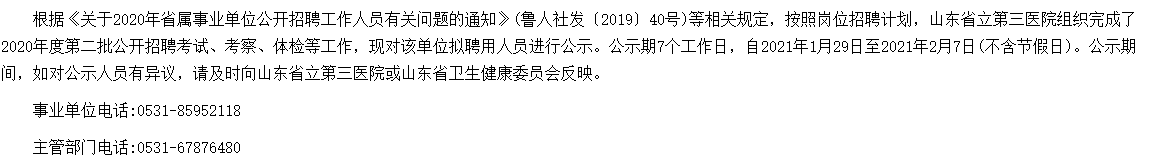 2020年山东省立第三医院公开招聘医疗岗拟聘名单可以查看啦（第二批）