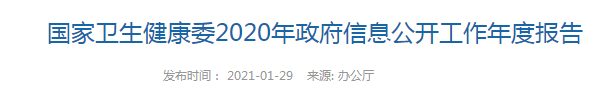 国家卫生健康委2020年政府信息公开工作年度报告