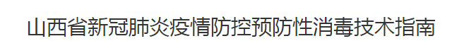 山西省新冠肺炎疫情防控预防性消毒技术指南