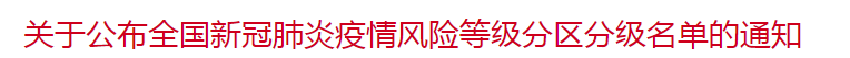 国家关于公布全国新冠肺炎疫情风险等级分区分级名单的通知