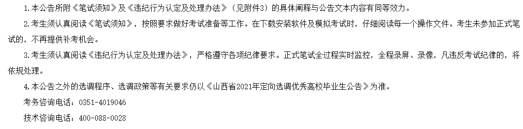 关于山西省2021年定向选调（招聘）优秀高校毕业生补充公告的通知