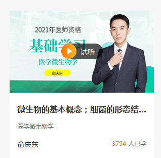 医学微生物学免费试听