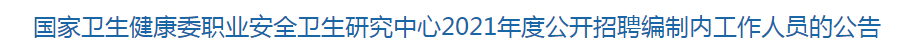 国家卫生健康委职业安全卫生研究中心2021年度公开招聘编制内工作人员的公告