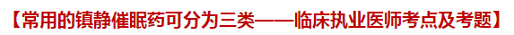 常用的镇静催眠药可分为三类——临床执业医师考点及试题