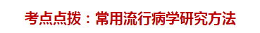 临床执业医师考试预防医学——常用流行病学研究方法（附题）