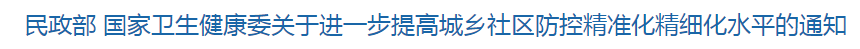 民政部 国家卫生健康委关于进一步提高城乡社区防控精准化精细化水平的通知