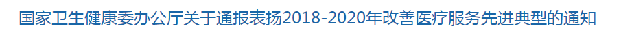 国家卫健委关于通报表扬2018-2020年改善医疗服务先进典型的通知