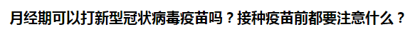 月经期可以打新型冠状病毒疫苗