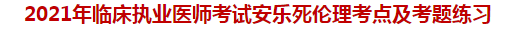 2021年临床执业医师考试安乐死伦理考点及试题练习