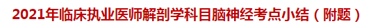 2021年临床执业医师解剖学科目脑神经考点小结（附题）