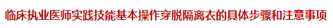 临床执业医师实践技能基本操作穿脱隔离衣的具体步骤和注意事项