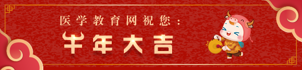 临床执业医师新年祝福