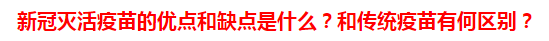 新冠灭活疫苗的优点和缺点是什么？和传统疫苗有何区别？