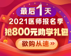 【好课优惠】2021医师考试报名季 800元学费红包限量抢>>