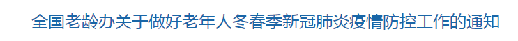 全国老龄办关于做好老年人冬春季新冠肺炎疫情防控工作的通知