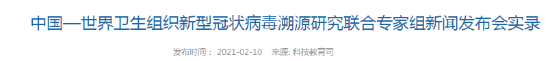 中国—世界卫生组织新型冠状病毒溯源研究联合专家组新闻发布会实录